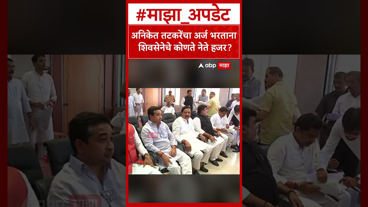 Aniket Tatkare Vidhan Parishad : अनिकेत तटकरेंचा अर्ज भरताना शिवसेनेचे कोणते नेते हजर?