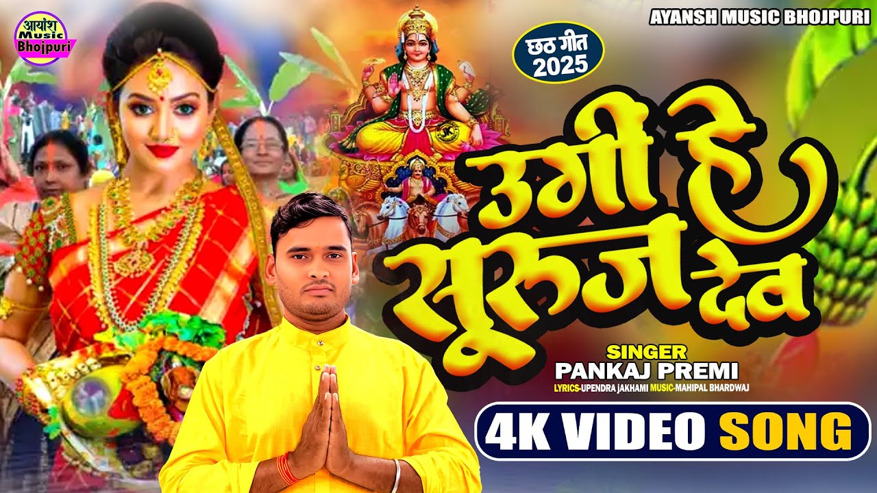 #video | #उगी हे सुरुज  देव | Pankaj Premi | #Chha_geet_2025 | Ugi he Suruj Dev
