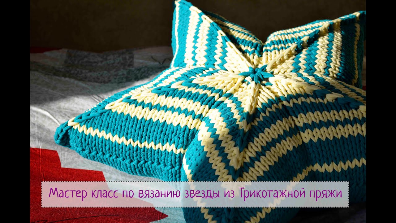 Подушка звезда из трикотажной пряжи.