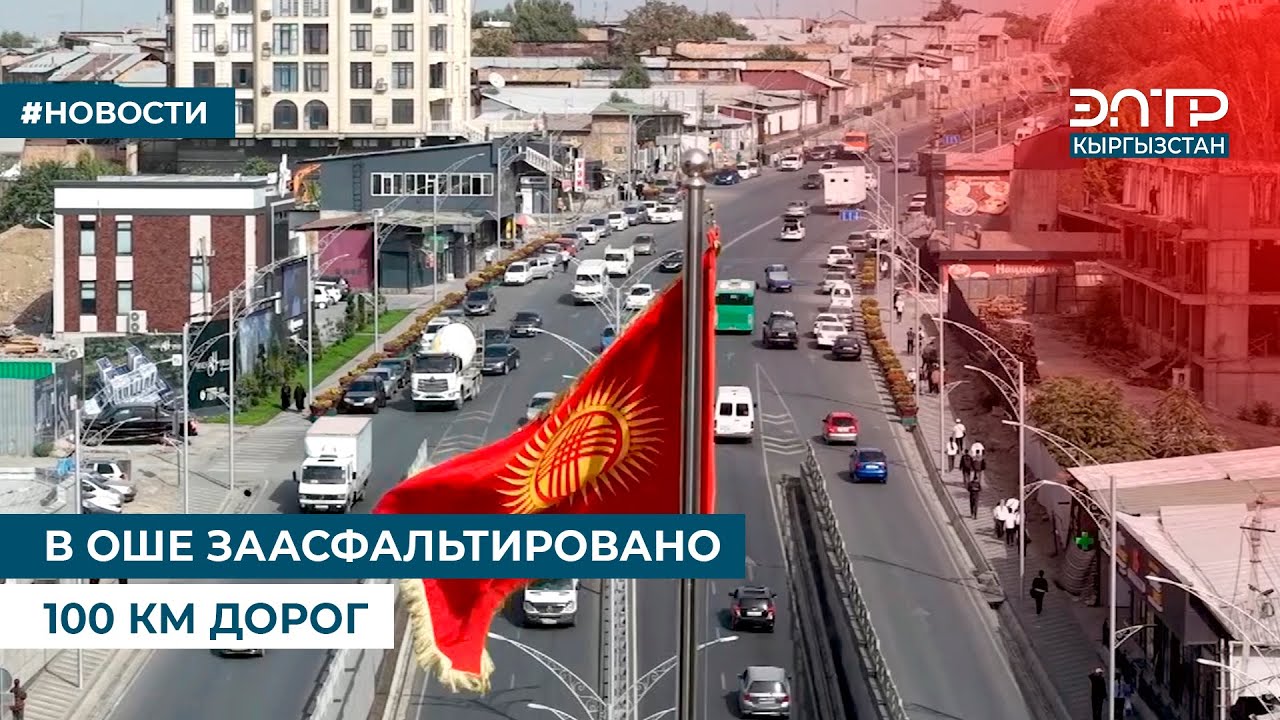 В ОШЕ ЗААСФАЛЬТИРОВАНО 100 КМ ДОРОГ