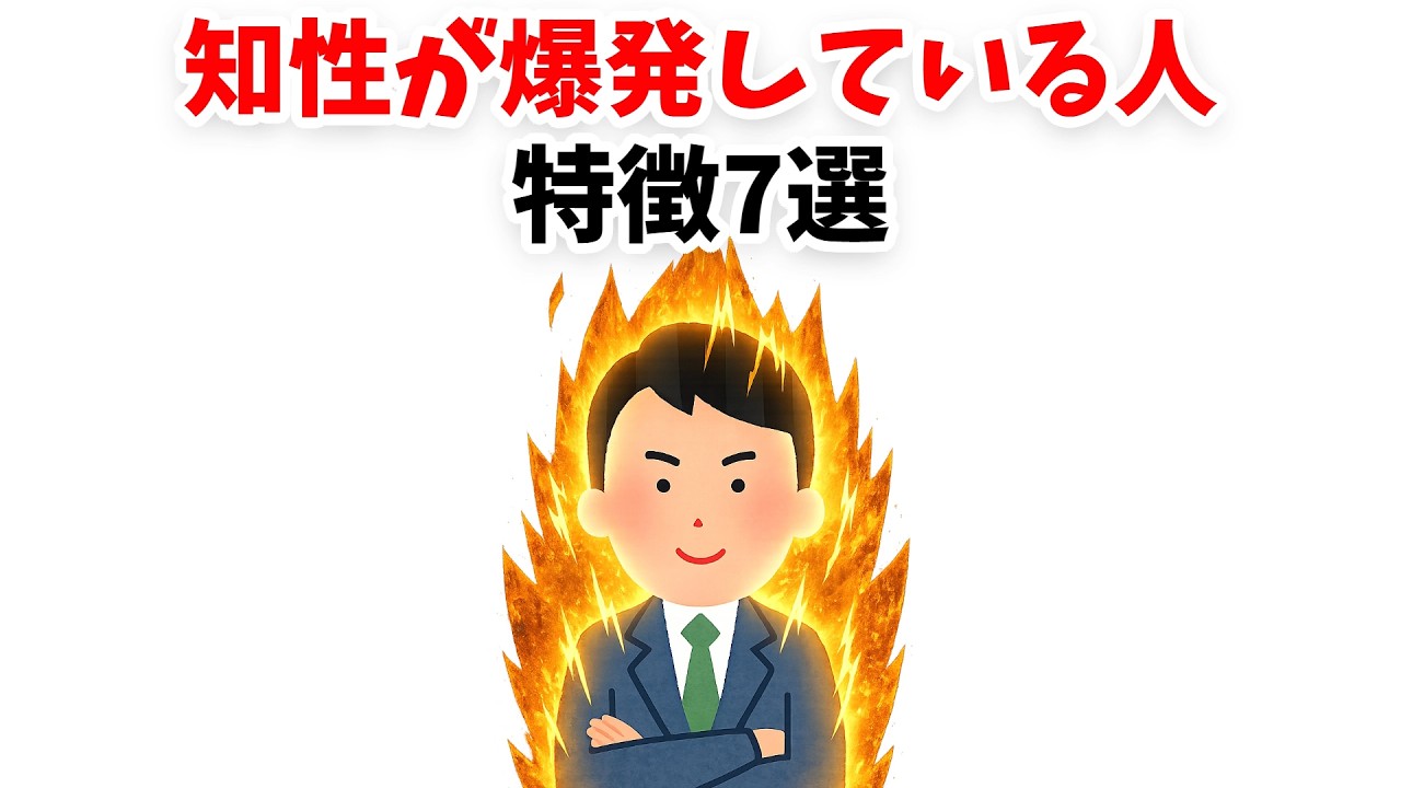 【天才すぎ】知性が爆発している人の特徴7選【雑学】