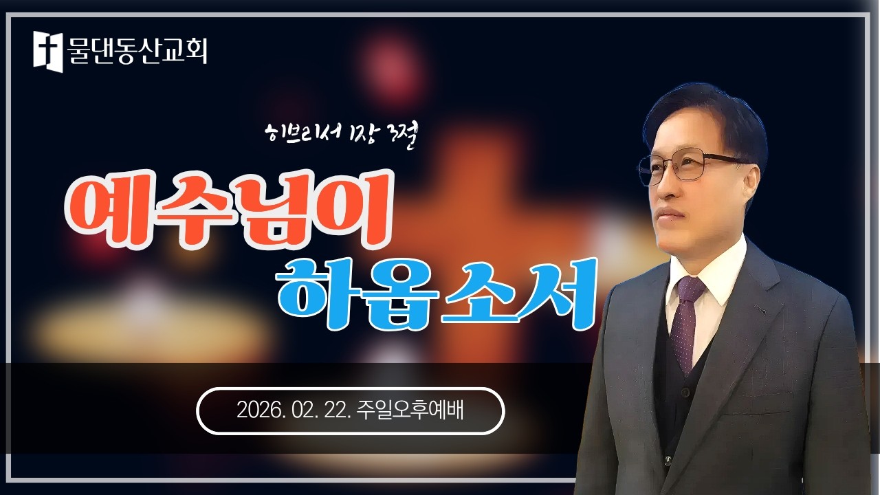 예수님이 하옵소서 (히브리서 1장 3절) I 2026년2월22일 주일오후 I #물댄동산교회 #박주영목사 #하나님 #예수님 #성령님 #믿음 #대야동교회 #은행동교회 #히브리서