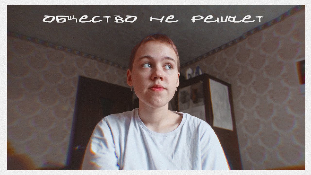 общество не решает, как мне стричься