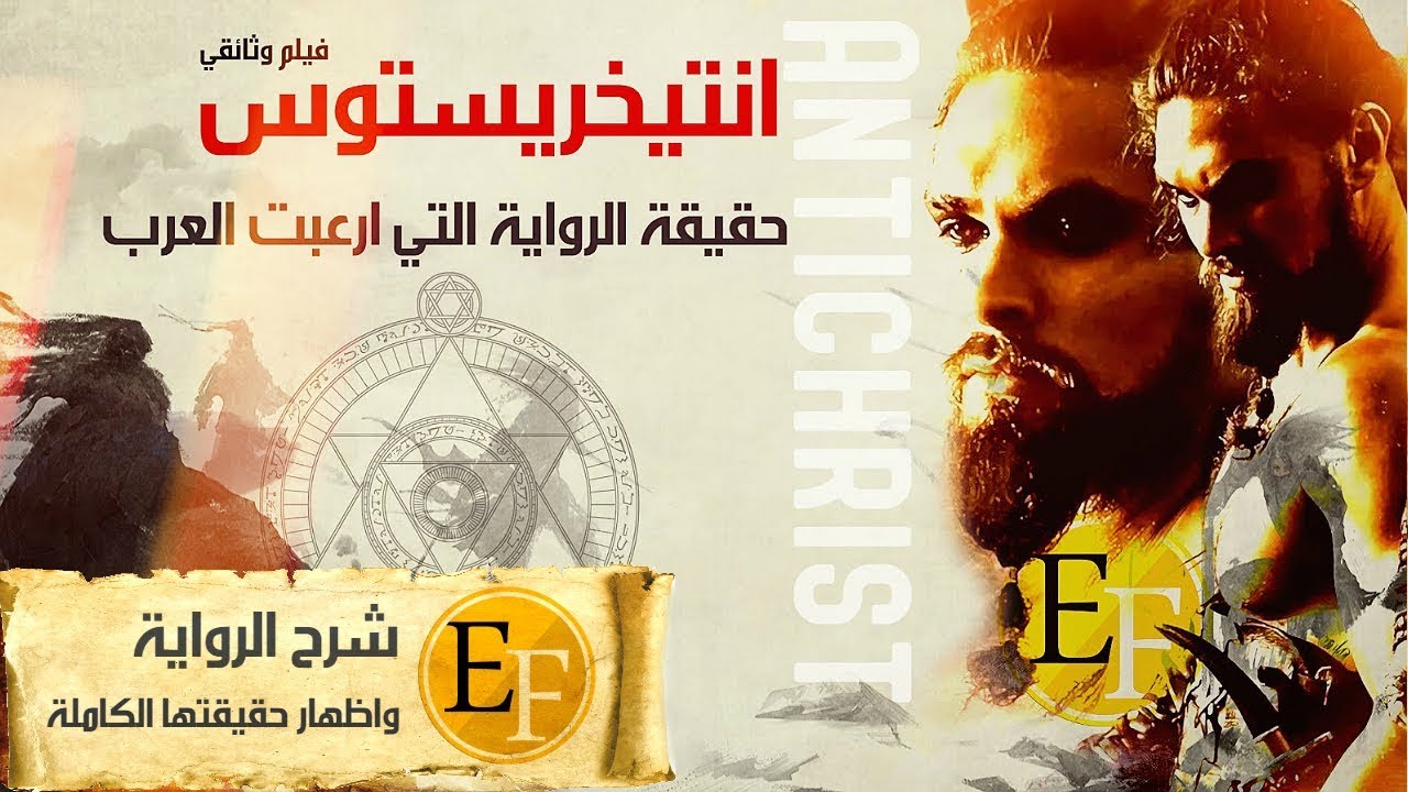وثائقي أنتيخريستوس ، حقيقة الرواية الكاملة التي شغلت العرب