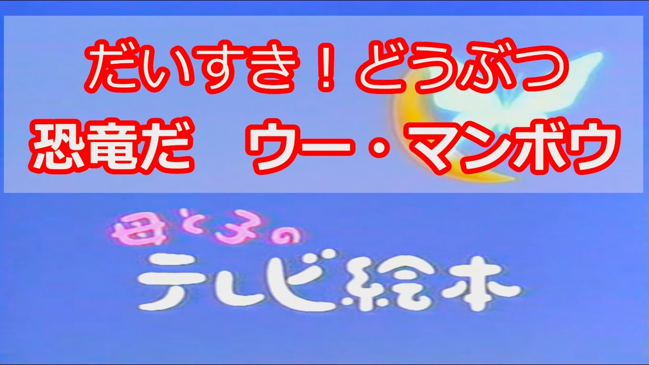 【60fps】母と子のテレビ絵本 だいすき！ どうぶつ「恐竜だ・ウー・マンボウ」