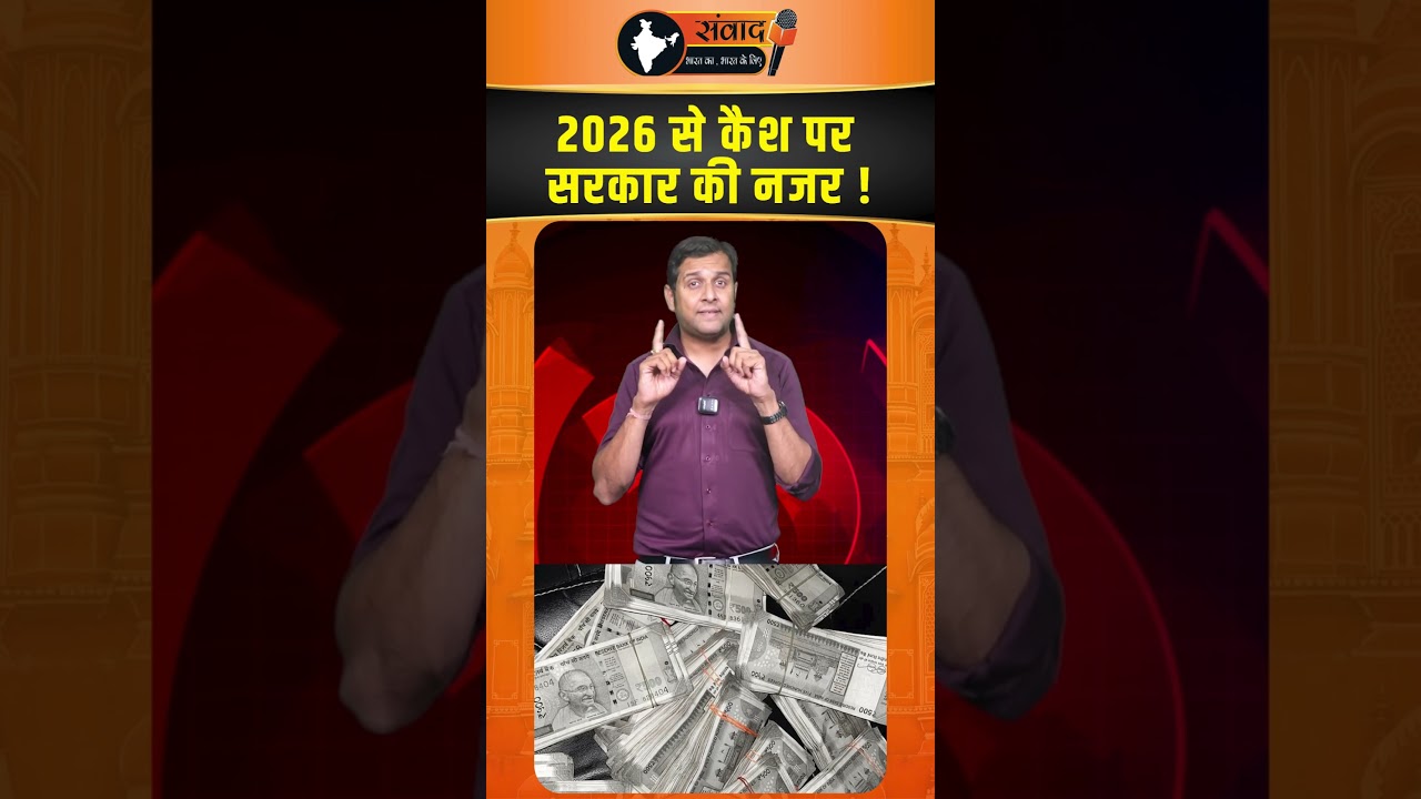2026 से Cash पर सरकार की नजर !