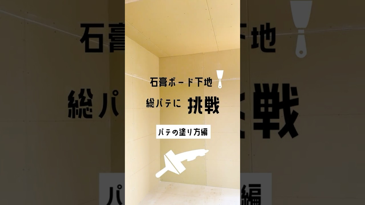 【下地の調整！パテ塗りに挑戦〜後編〜】