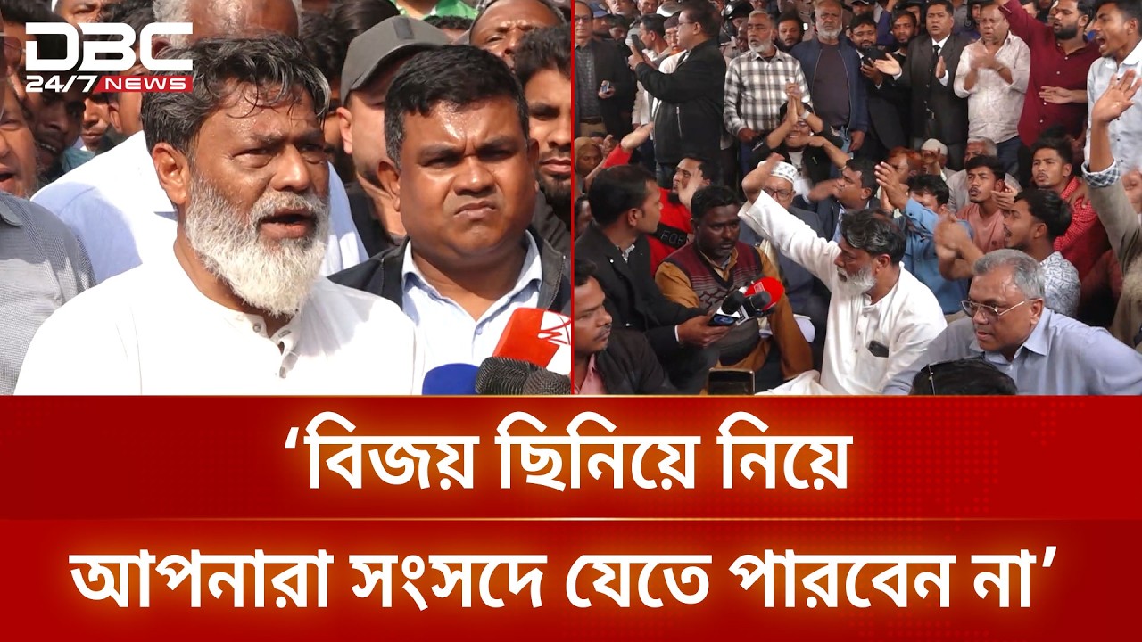 রংপুরে ভোট পুনঃগণনার দাবিতে রিটার্নিং কর্মকর্তার কার্যালয় ঘেরাও | DBC NEWS