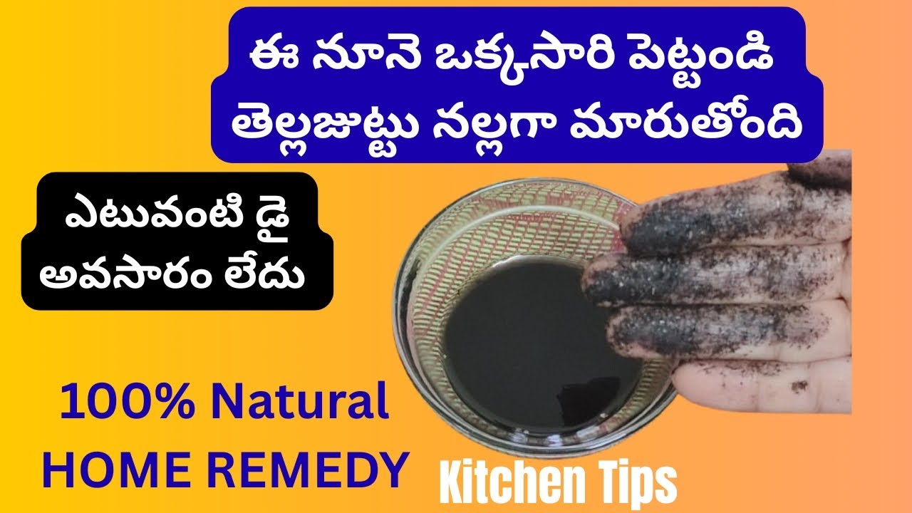 ఈ నూనె ఒక్కసారి పెట్టండి👉🏻తెల్లజుట్టు నల్లగా మారుతుంది👉🏻డై తో పనిలేదు/100% Natural oil/kitchen Tips