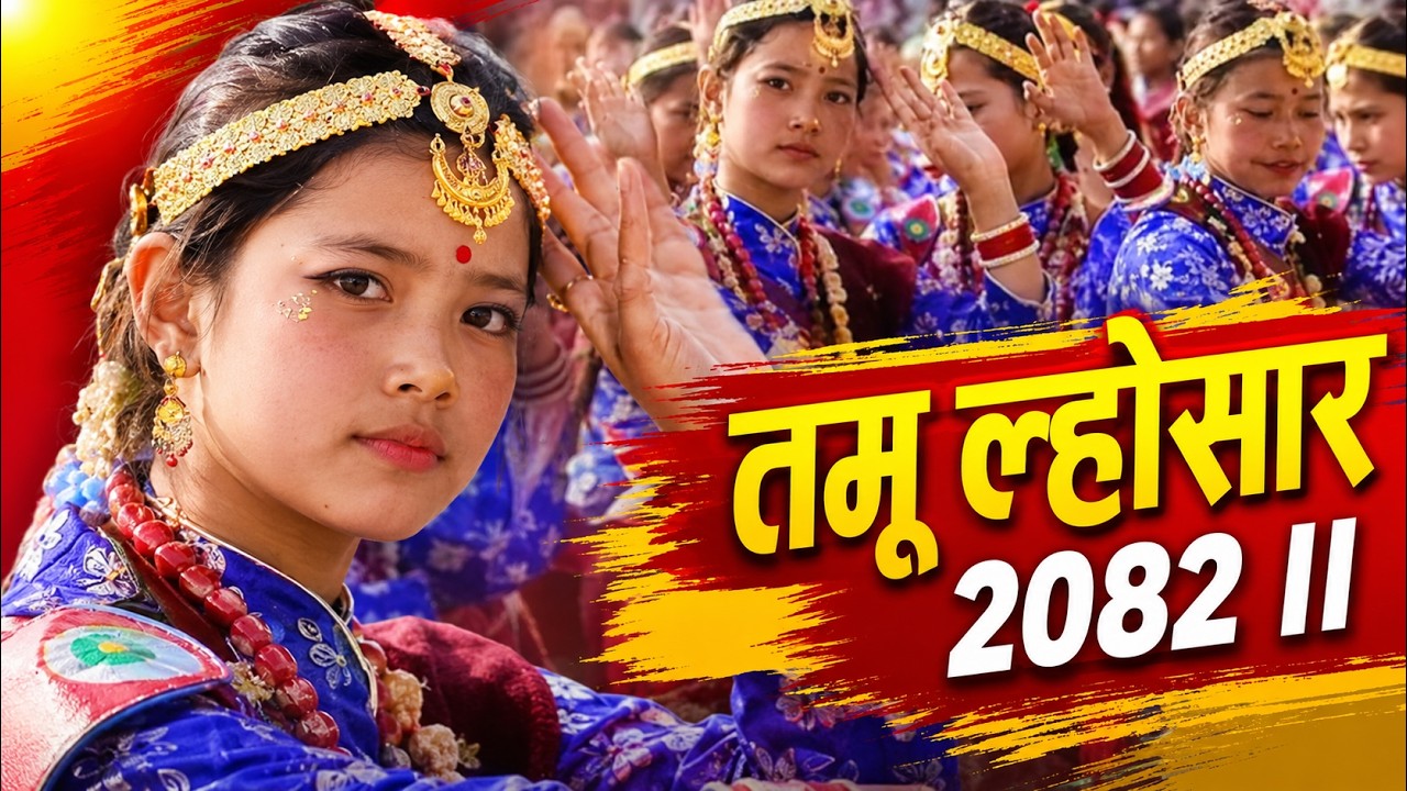 Tamu Lhosar 2082 ll Gurung Losar ll तमू ल्होसार २०८२ काठमाडौं ll  Tundikhel Kathmandu