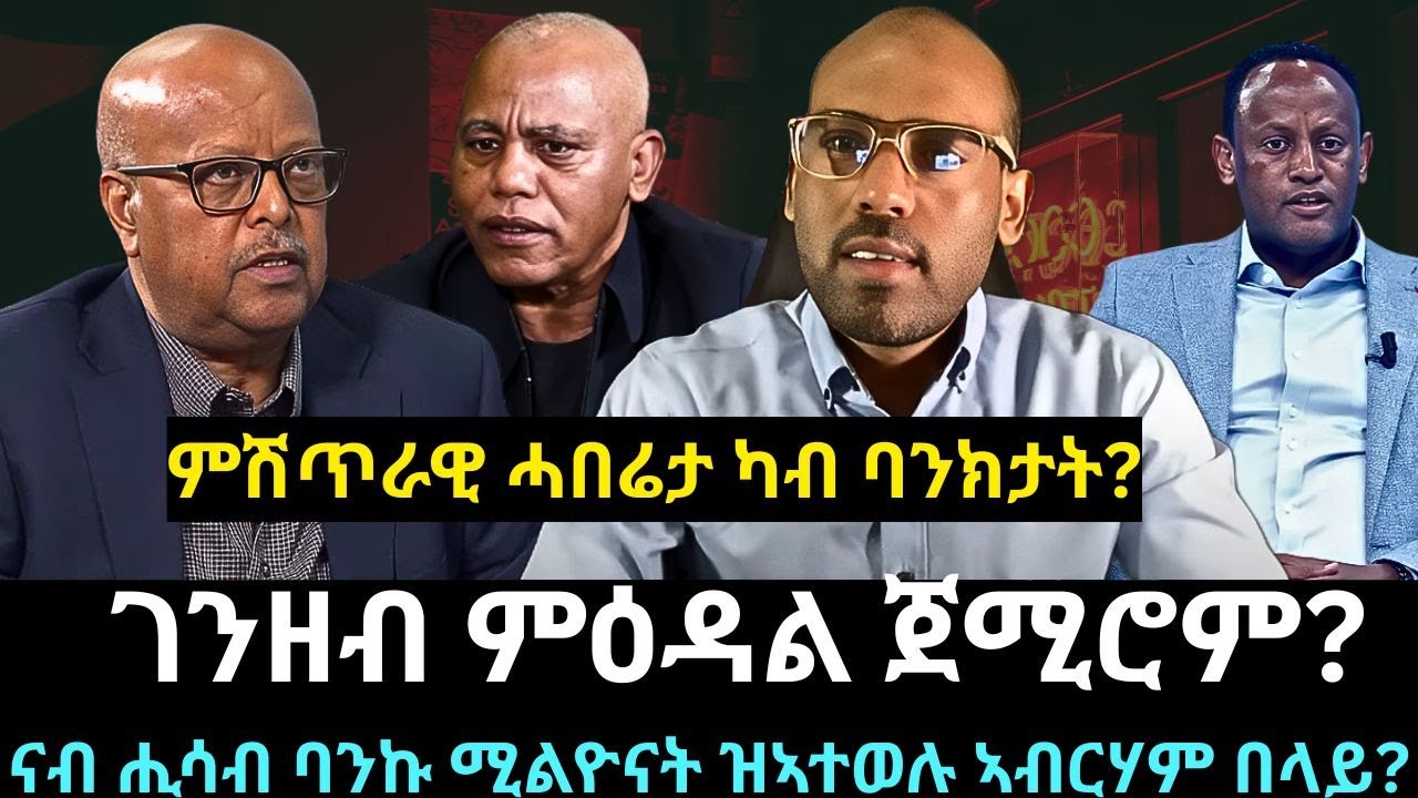 #Dedebit_2025 | ገንዘብ ምዕዳል ጀሚሮም? ምሽጥራዊ ሓበሬታ ካብ ባንክታት? ናብ ሒሳብ ባንኩ ሚልዮናት ዝኣተወሉ ኣብርሃም በላይ? #tigray