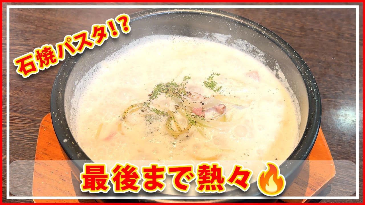 【え、パスタを焼くの？】最後までグツグツが止まらない「石焼カルボナーラ」が衝撃の旨さだった。
