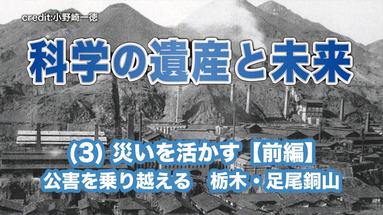科学の遺産と未来　(3)災いを活かす【前編】公害を乗り越える 栃木・足尾銅山