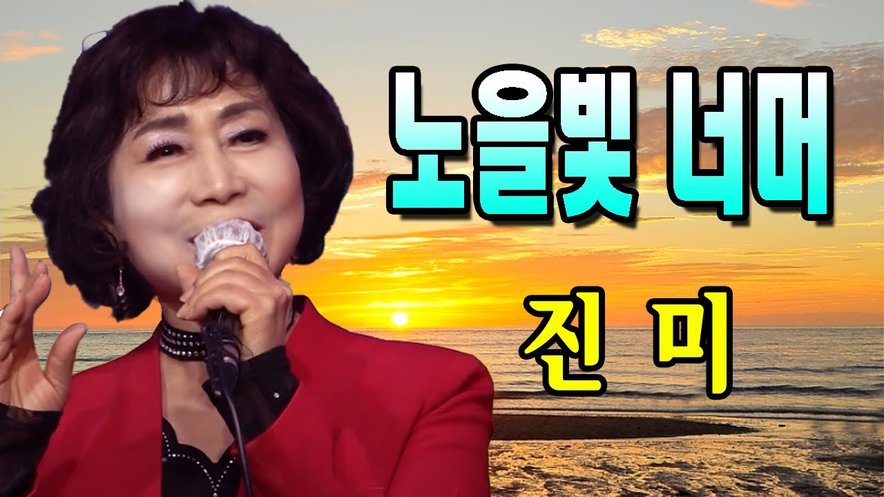 가수 진미 / 노을빛 너머 (원곡 진미 , 가사자막)  / 작사,작곡:  현필