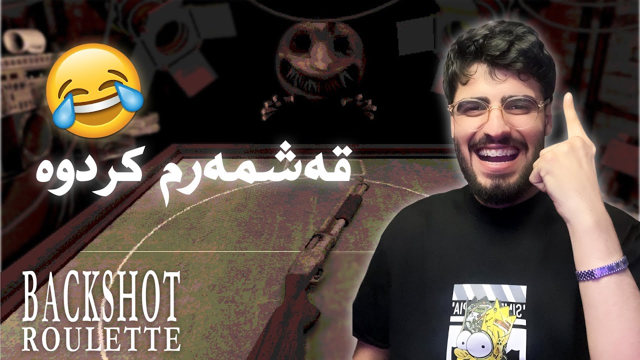 #buckshotroulette | قوماری مەرگ ئەروات 😂