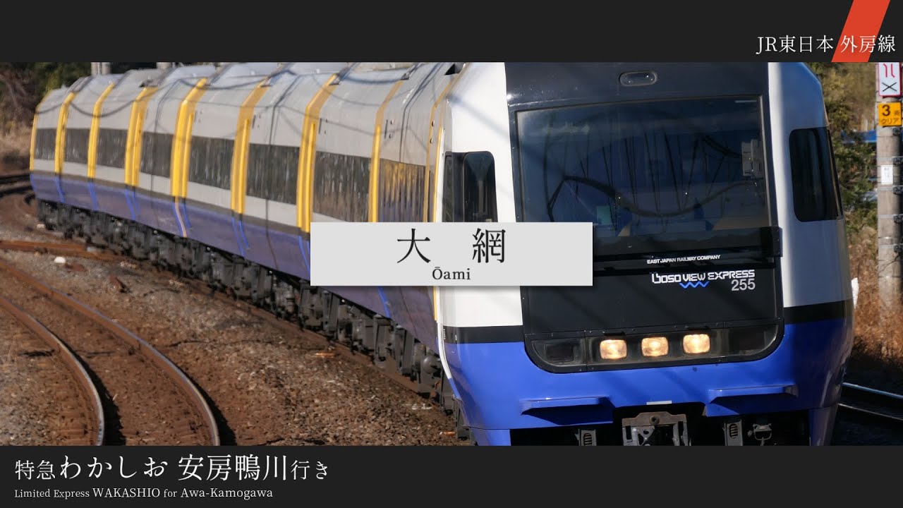 朱音イナリが「夜とくじら」の曲で房総特急のルートの駅名を歌います。