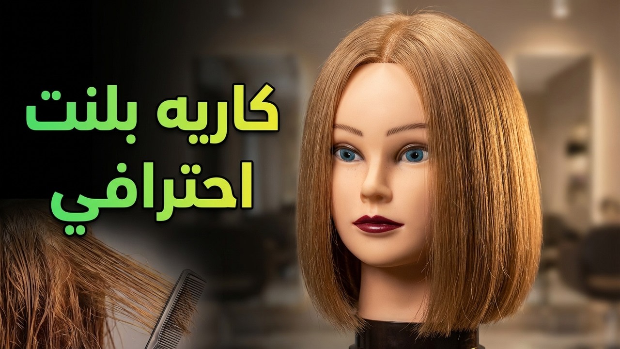 تعليم أسهل قصة كاريه بلنت بطريقة احترافية سهلة,أحترف عالم قص الشعر القصير بسهولة #bluntbob