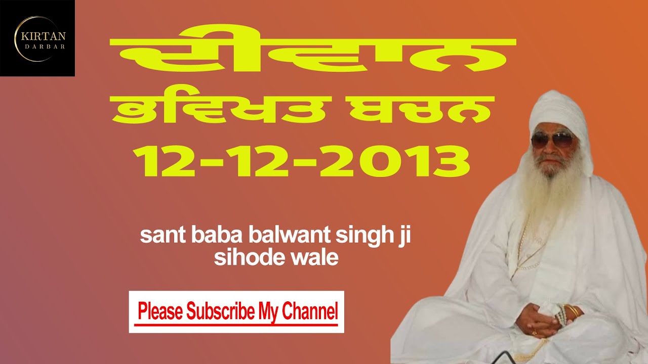 ਦਸਵੀ ਦਾ ਦੀਵਾਨ-12-12-2013 ਭਵਿਖਤ ਬਚਨ|dasmi da diwan 12-12-2013 sant baba balwant singh ji sihode wale