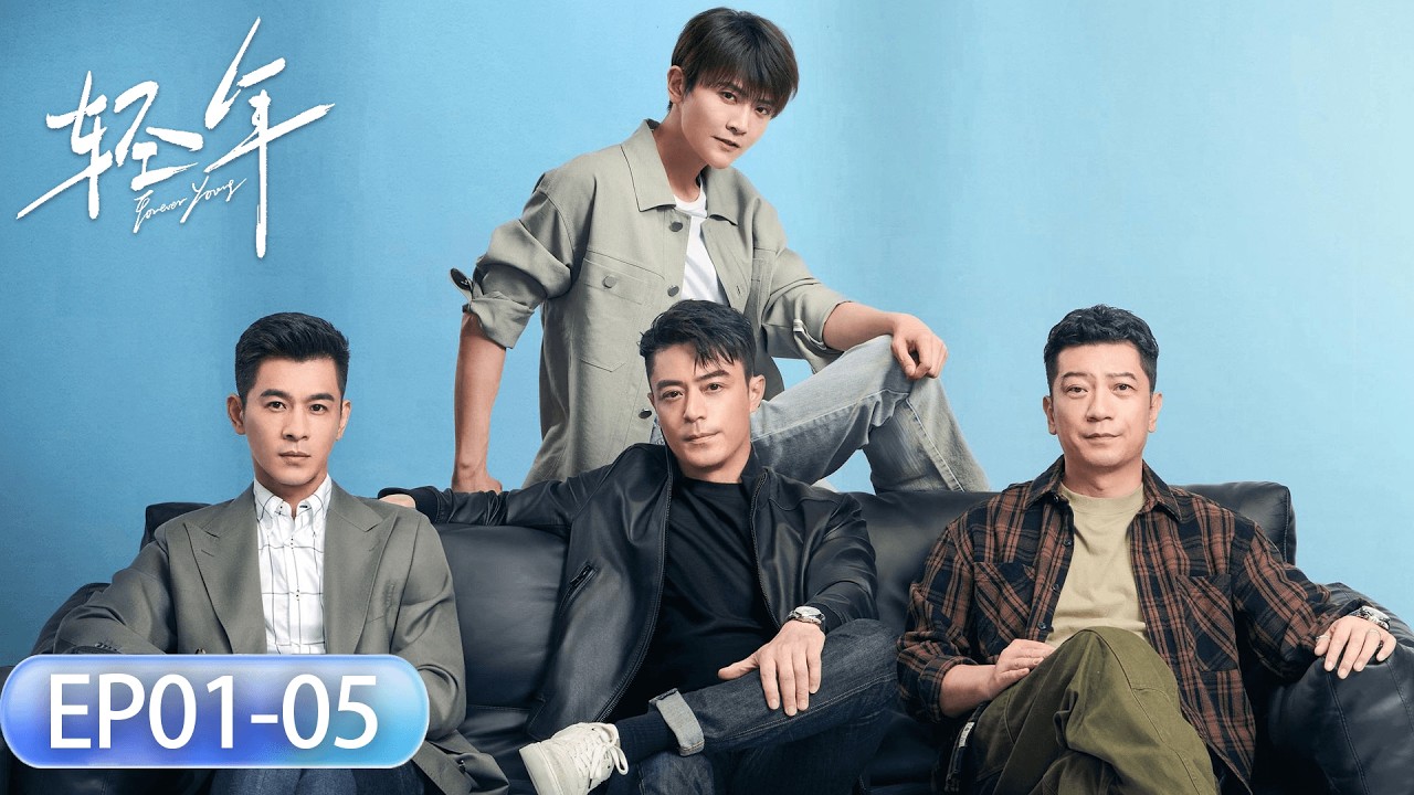 EP 01-05「輕年」腦瘤歸來，掀翻胡同兄弟舊帳#胡先煦 #周依然 #何藍逗 #加奈那 #现代 #友情 #人性
