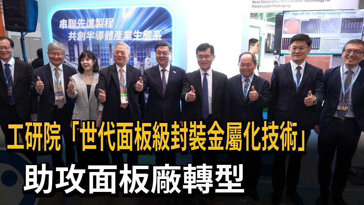 工研院「次世代面板級封裝金屬化技術」 助攻面板廠轉型－民視新聞