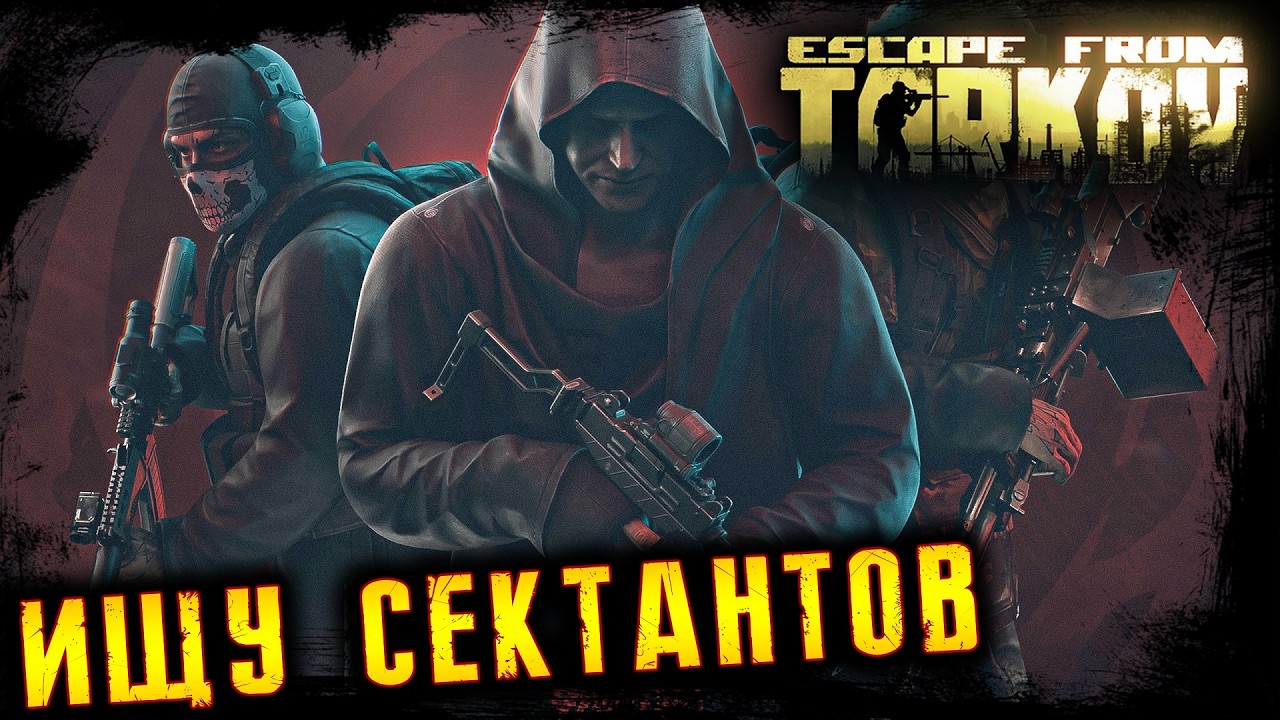 ИЩУ СЕКТАНТОВ * ПОБЕГ ИЗ ТАРКОВА * ESCAPE FROM TARKOV l 4.03.2026