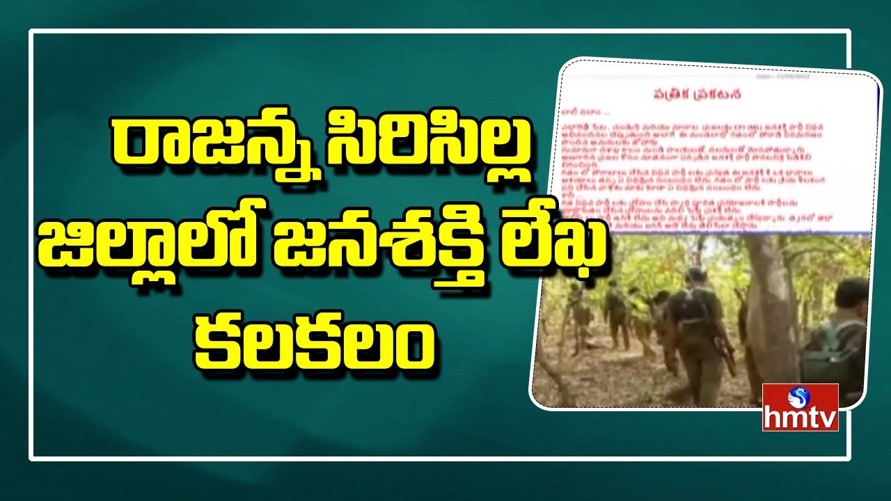 రాజన్న సిరిసిల్ల జిల్లాలో జనశక్తి లేఖ కలకలం | Rajanna Sircilla | Janashakthi | hmtv