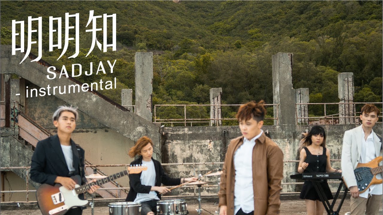 SADJAY - 明明知【純音樂 Official Instrumental Version】