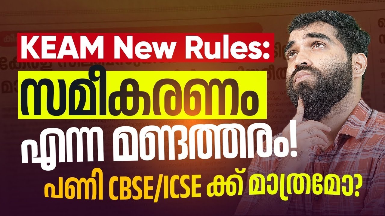 KEAM 2026 : New Rules? CBSE സ്കൂളുകളിൽ കുട്ടികൾ കുറയുമോ? #keam_news 