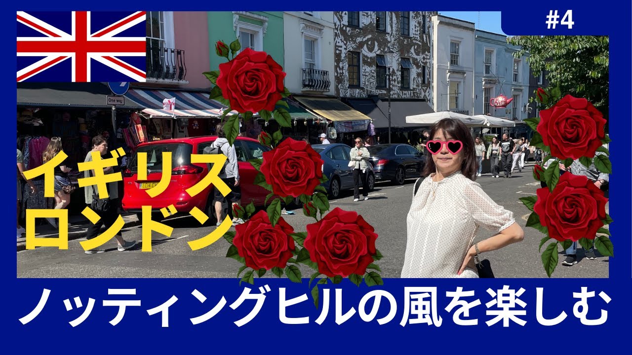 【イギリス　ロンドン】高級スーパーWaitrose散策とノッティングヒルの素敵な街を楽しみます。