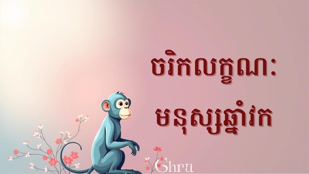 ចរិកលក្ខណៈមនុស្សឆ្នាំវក