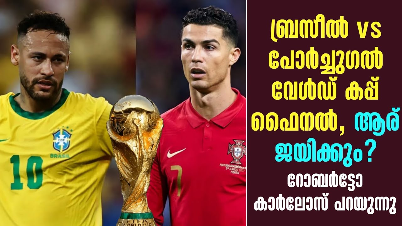 ബ്രസീൽ vs പോർച്ചുഗൽ : വേൾഡ് കപ്പ് ഫൈനൽ, ആര് ജയിക്കും?റോബർട്ടോ കാർലോസ് പറയുന്നു | Brazil vs Portugal