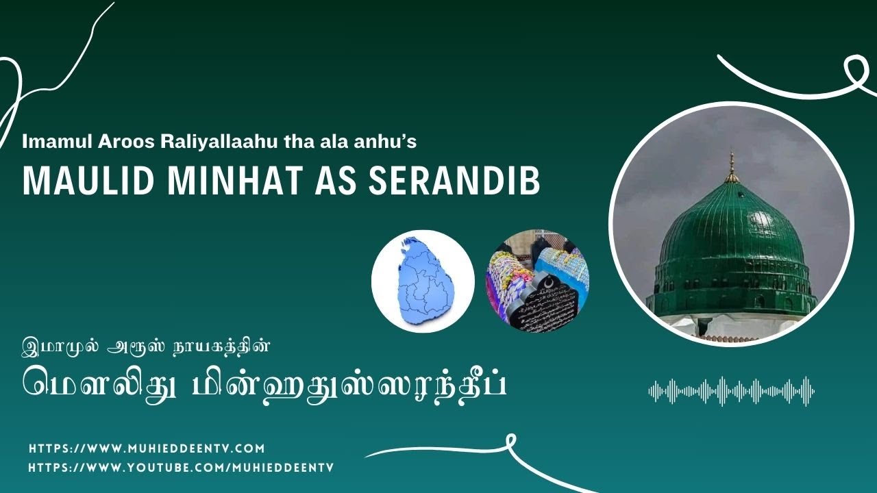 மெளலிது மின்ஹத் ஸரந்தீப் எழுத்துடன் | Maulid Minhat as Serandib (WITH TEXT) | مدح الحبيب ﷺ