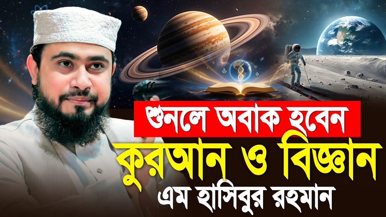 কুরআন ও বিজ্ঞান নিয়ে হৃদয়কাড়া ওয়াজে মুগ্ধ বগুড়াবাসী। M Hasibur Rahman Bangla New Waz