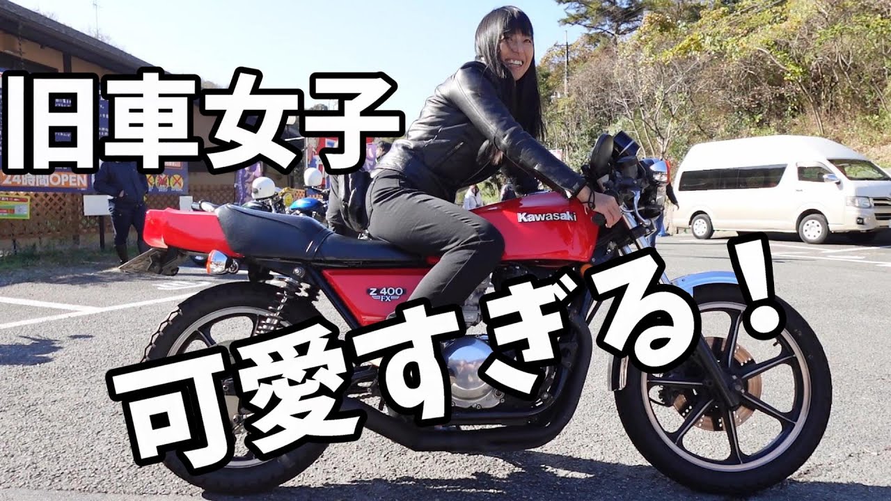 【カワサキ Z400FX】旧車バイク女子の愛車がやばすぎた！【オーナーズミーティング】