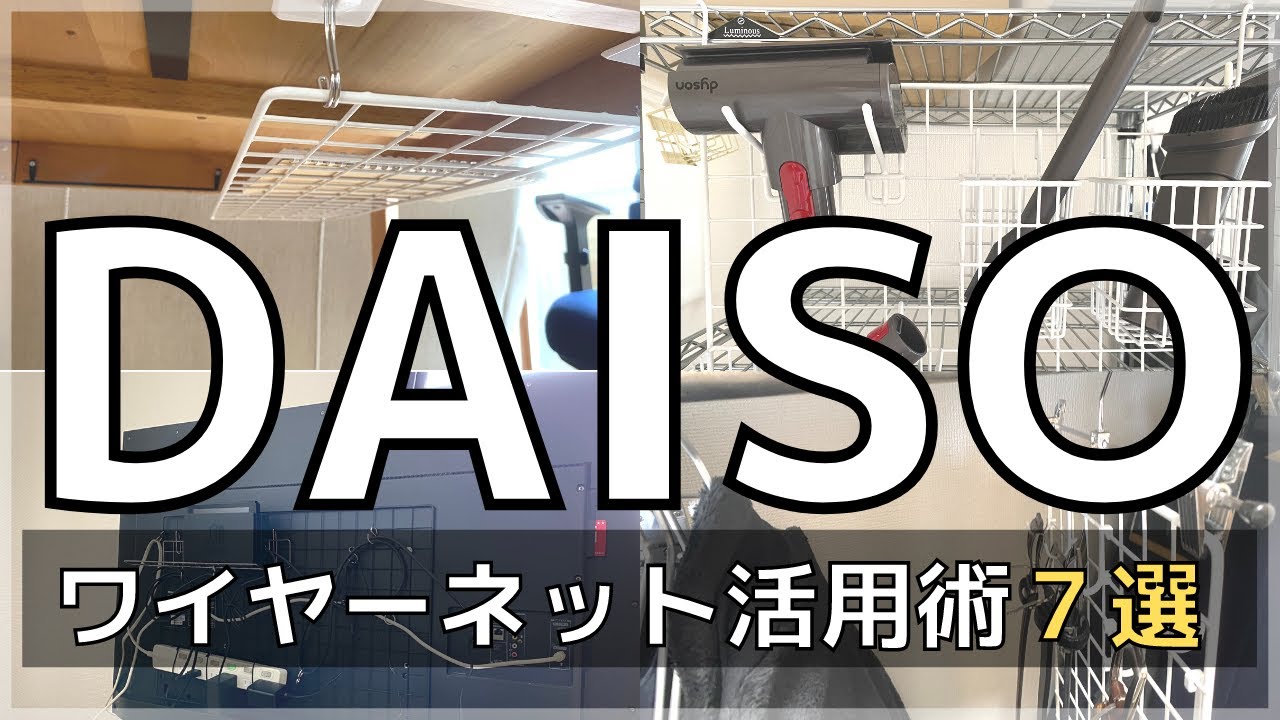 【100均DIY】ダイソーで作るワイヤーネット収納術７選
