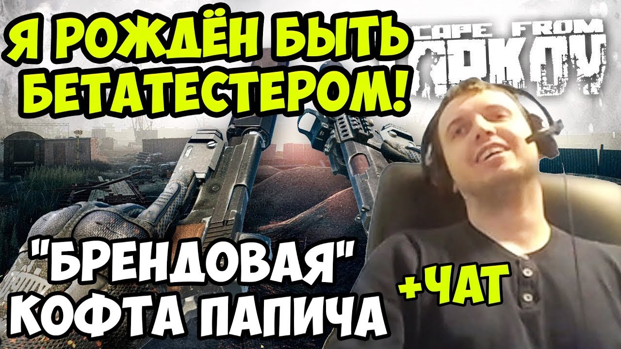 ПАПИЧ В escape from tarkov. Я РОЖДЁН БЫТЬ БЕТАТЕСТЕРОМ! 