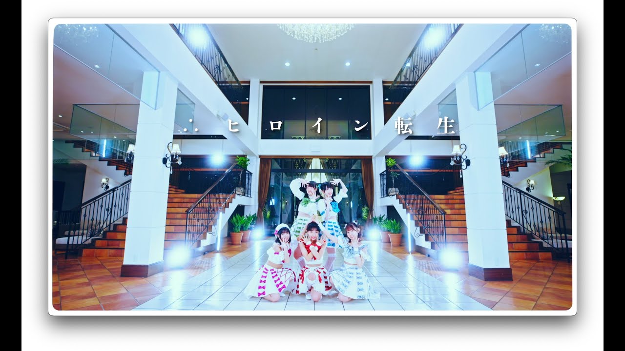 【MV】デビュー曲「∴ヒロイン転生」