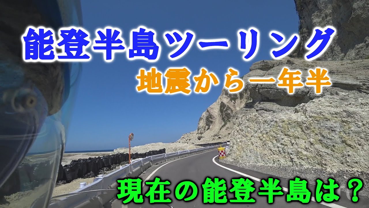 MTC  能登半島ツーリング　250528　＃能登半島