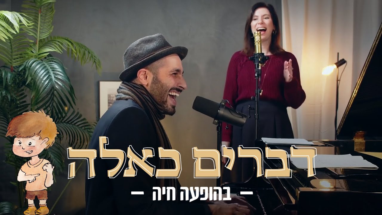נדב גל וענבר שניידר - מה היה? | מתוך: דברים כאלה - בהופעה חיה באלט סטודיו