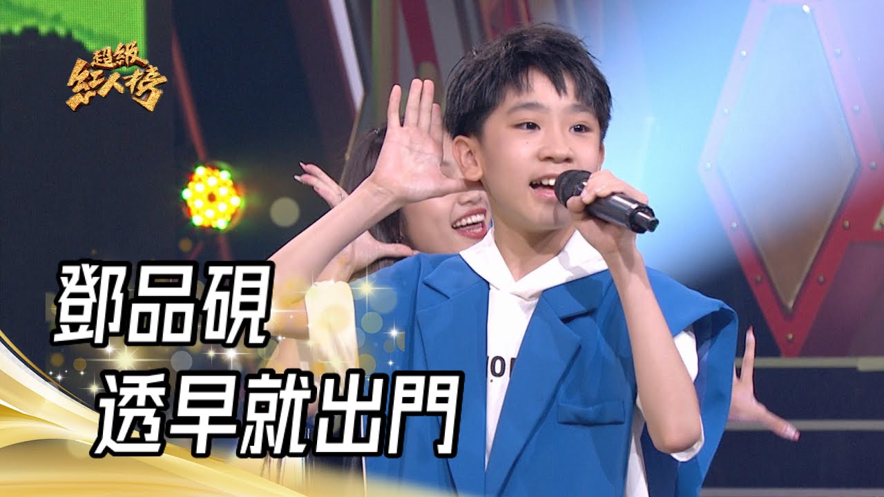 鄧品硯 - 透早就出門(陳建瑋)｜純享版｜超級紅人榜｜112.08.20