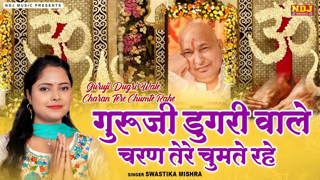 गुरूजी डुगरी वाले चरण तेरे चूमते रहे - Swastika Mishra | Guruji Shukrana Bhajan | New Guru Ji Song