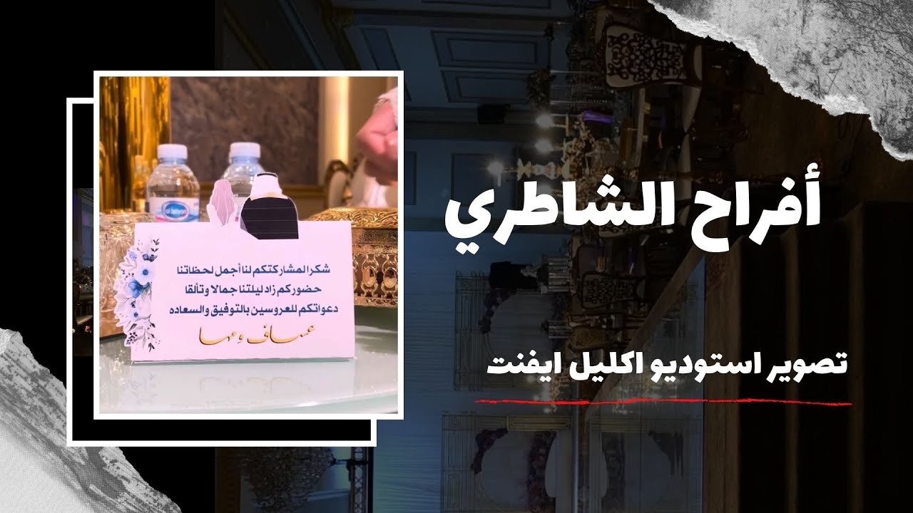 افراح الشاطري - تصوير استوديو اكليل ايفنت ( اكليل الورد )