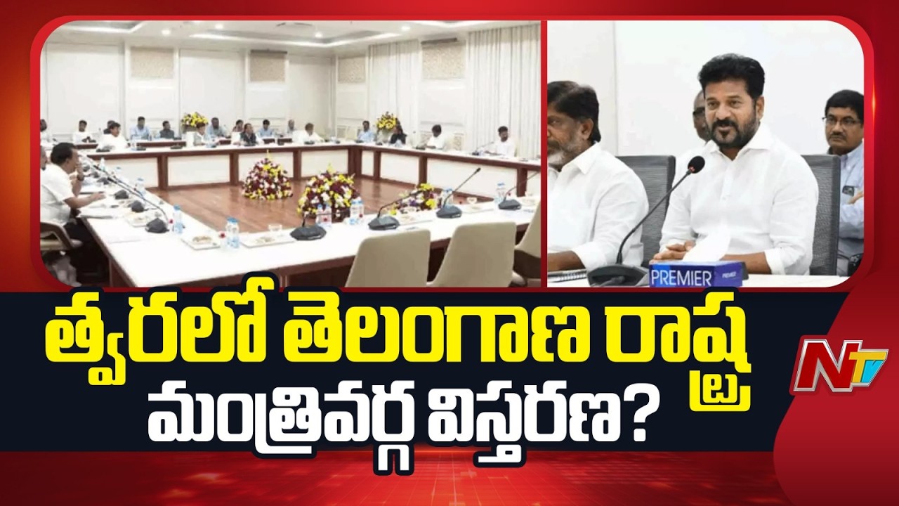 ఇద్దరు మంత్రులకు ఉద్వాసన.. | Telangana Cabinet Expansion Soon? | NTV Telugu