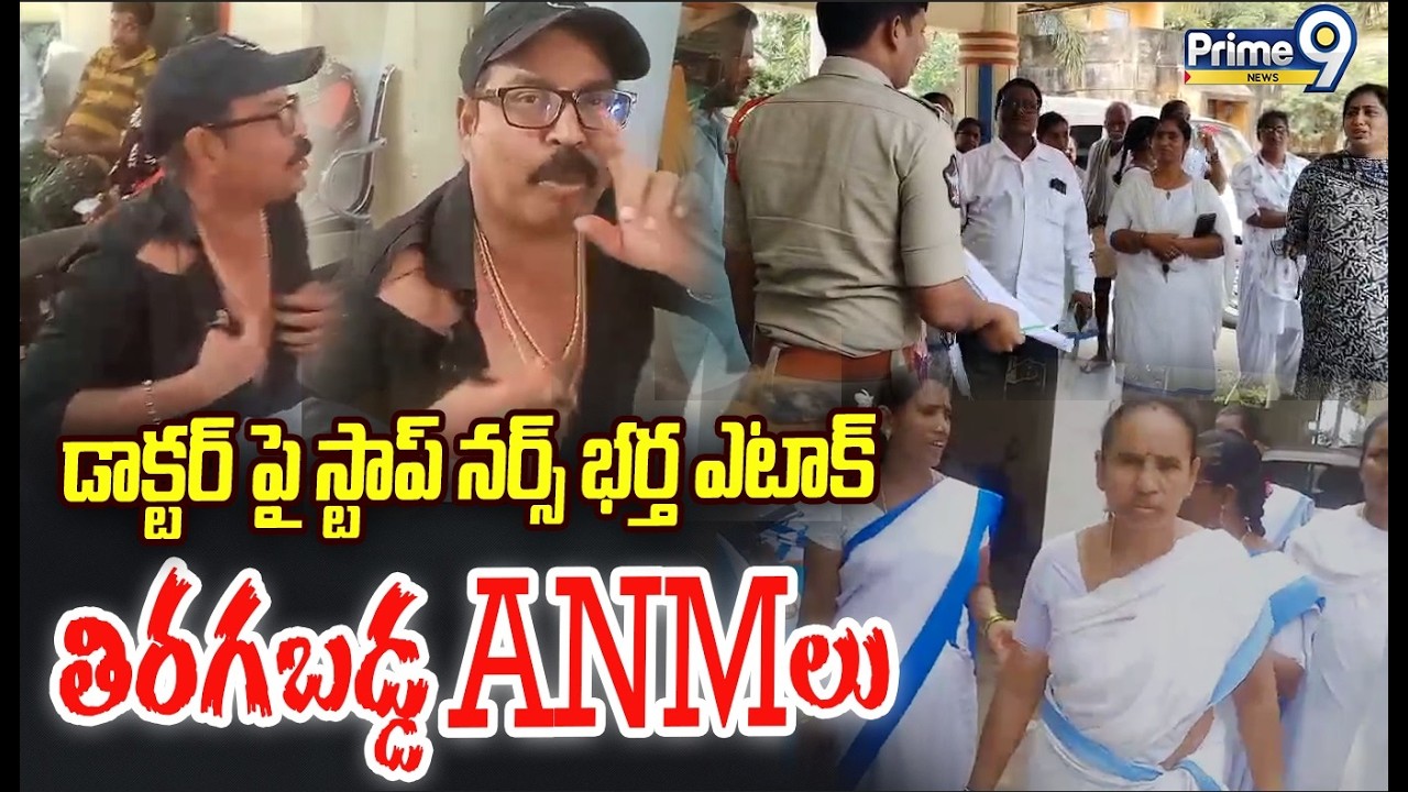 Srikakulam Doctor Incident😱 : డాక్టర్ పై స్టాఫ్ నర్స్ భర్త ఎటాక్.. తిరగబడ్డ ANM లు | Prime9 News