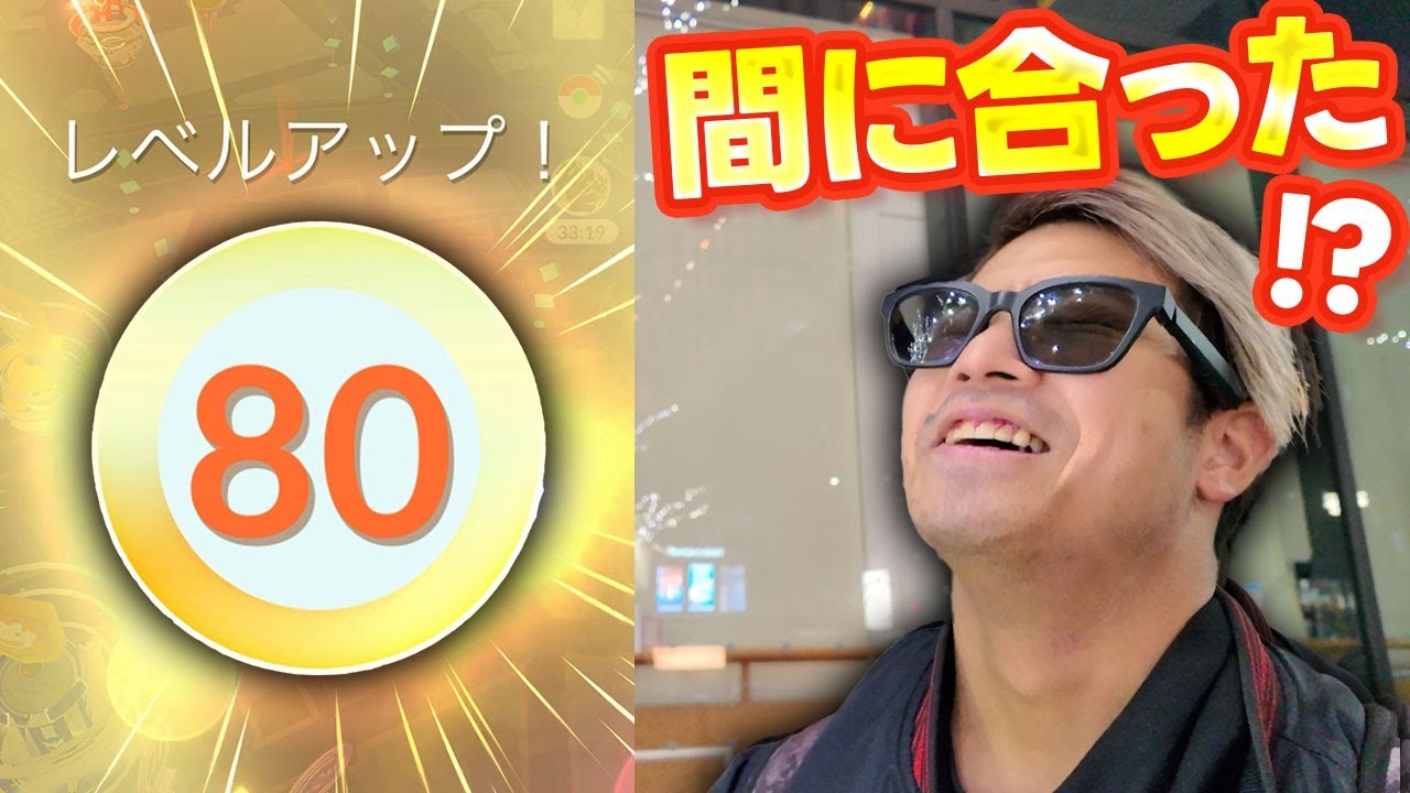 【神回】年内カンスト絶望的な状況からTL80になりましたあぁぁぁぁぁぁぁ！！【ポケモンGO】