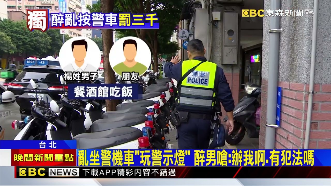 獨家》你「醉」皮！ 男玩警車警示燈被制止 再玩警所大門@newsebc