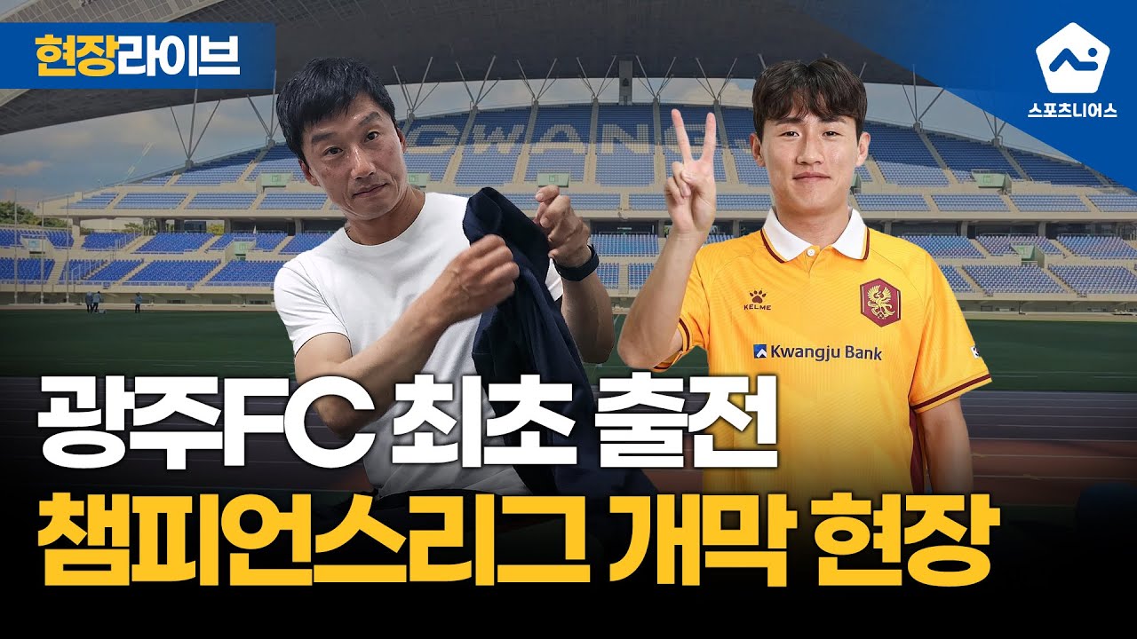 [경기장 라이브] 이정효 감독이 그토록 바랐던 그 순간! 광주FC 첫 ACLE 경기 현장 (vs 요코하마 F. 마리노스)
