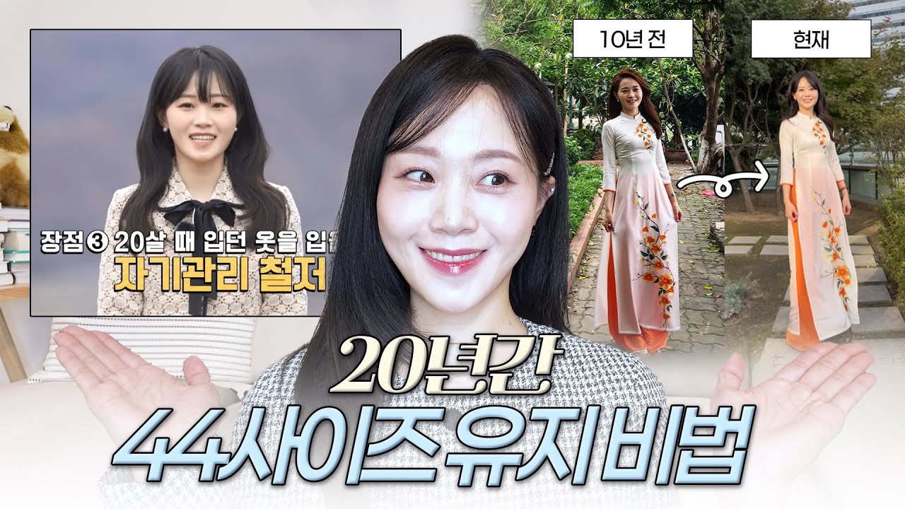 [다이어트] 내가 20년간 44사이즈 유지할 수 있는 이유 | 20살때 입던 옷 아직 입는 이유 