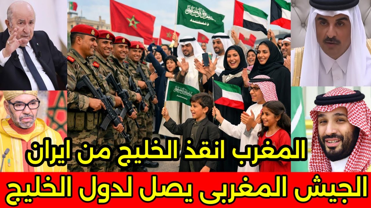 بالفيديو استقبال تاريخي للجيش المغربي في الخليج ورؤساء الخليج يرفعون الاعلام المغربيه ويشكرون الملك