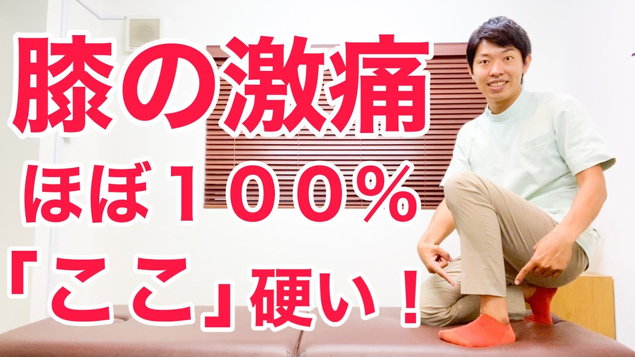 【膝の痛み】９割の膝の痛みに影響する？！膝の痛み改善で最優先でやるべきセルフ調整法